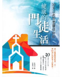 健康的門徒生活：30天以弗所書靈修材料