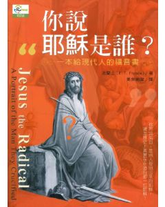 你說耶穌是誰？/Jesus the radical