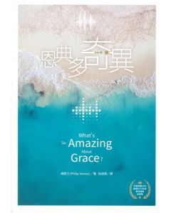 恩典多奇異/What's So Amazing About Grace