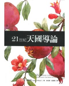 21世紀天國導論/The Divine Conspiracy: Rediscovering Our Hidden Life in God