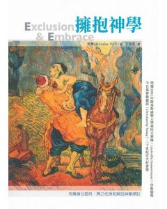 擁抱神學/Exclusion and Embrace