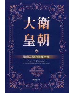 大衛皇朝：撒母耳記的神學詮釋/David's Dynasty: A Theological Interpretation of the Book of Samuel