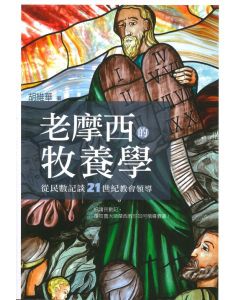 老摩西的牧養學：從民數記談21世紀教會領導