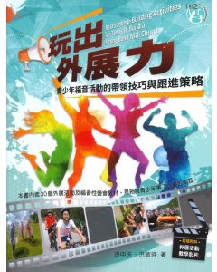 玩出外展力：青少年福音的帶領技巧與跟進策略
