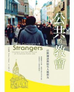 公共的教會/The company of strangers
