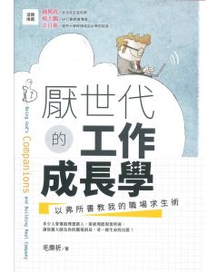 厭世代的工作成長學：以弗所書教我的職場求生術