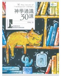 神學通識30課