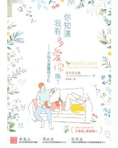 你知道我有多愛你嗎？/Night Light: A Devotional for Couples