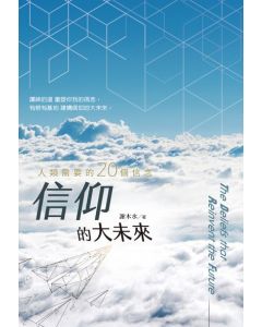 信仰的大未來：人類需要的20個信念