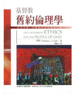 基督教舊約倫理學/Old Testament Ethics for the People of God