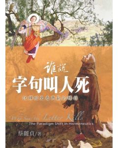 誰說字句叫人死：從釋經史看典範的轉移