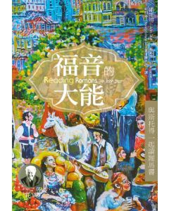 福音的大能/Reading Romans with John Stott