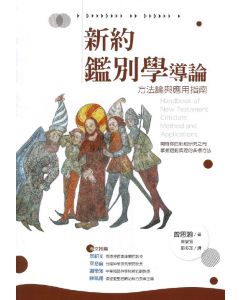 新約鑑別學導論：方法論與應用指南/Handbook of New Testament Criticism: Method and Applications