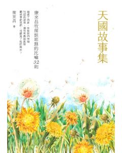 天國故事集：康來昌牧師談耶穌的比喻32則