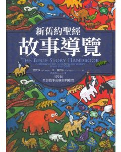 新舊約聖經故事導覽/The Bible Story Handbook