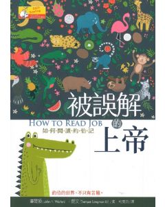 被誤解的上帝：如何閱讀約伯記/How to Read Job