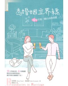 為婚姻立界線/Boundaries in marriage 