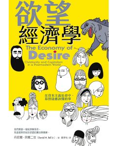 欲望經濟學/The economy of desire