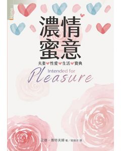 濃情蜜意/Intended for Pleasure