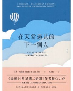 在天堂遇見的下一個人/The Next Person You Meet in Heaven