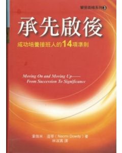 承先啟後/Moving On and Moving Up