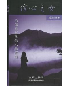 信心之女-兩個馬利亞的人物探討