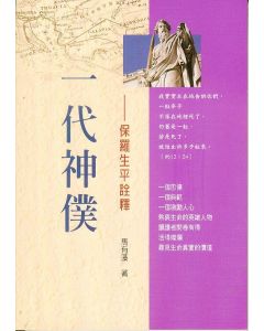 一代神僕：保羅生平詮釋