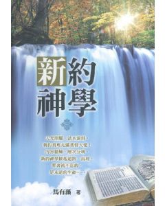 新約神學