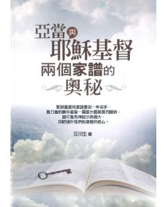 亞當與耶穌基督兩個家譜的奧