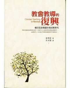 教會教導的復興：傾注生命與淚水栽培新世代
