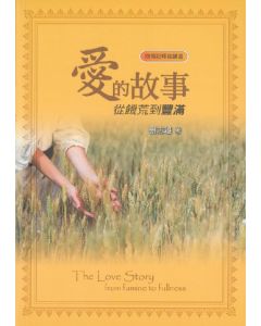 愛的故事：從饑荒到豐滿——路得記釋經講道