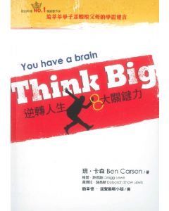 Think Big：逆轉人生8 大關鍵力/You have a brain