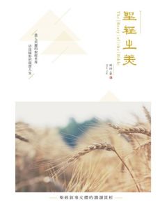 聖經之美：聖經敘事文體的選讀賞析