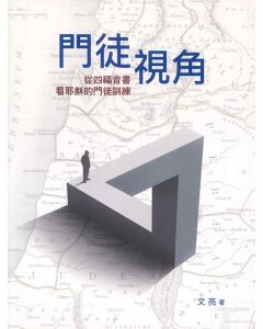 門徒視角：從四福音書看耶穌的門徒訓練
