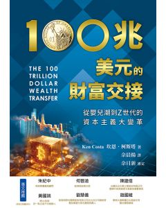 100兆美元的財富交接/The 100 Trillion Dollar Wealth Transfer