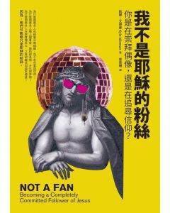 我不是耶穌的粉絲/Not a Fan