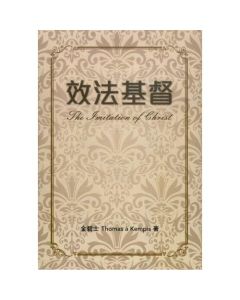效法基督/The Imitation of Christ