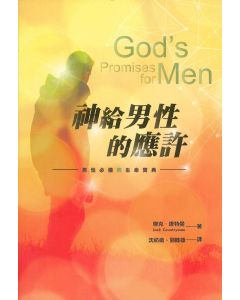 神給男人的應許/God’s Promises for Men