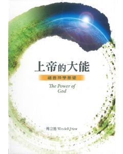 上帝的大能：福音神學基礎/The Power of God