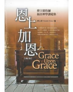 恩上加恩/Grace Upon Grace