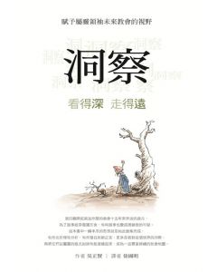 洞察：看得深，走得遠