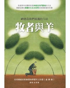 牧者與羊：神建造我們靈魂的方法