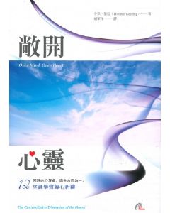 敞開心靈：12堂課學會歸心祈禱/Open Mind, Open Heart