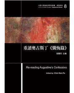重讀奧古斯丁《懺悔錄》