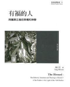 有福的人：詩篇第五卷的架構和神學