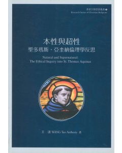 本性與超性：聖多瑪斯．亞奎納倫理學反思