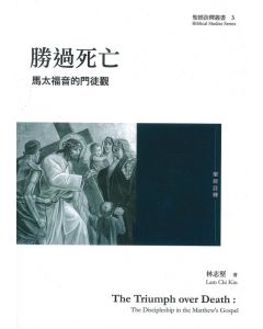 勝過死亡：馬太福音的門徒觀