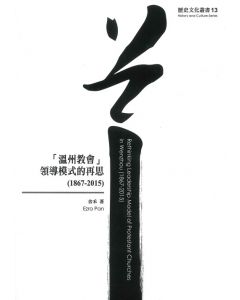 溫州教會領導模式的再思（1867-2015）