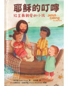 耶穌的叮嚀：給主最親愛的小孩/Jesus Calling for Little Ones