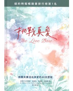 挑戰真愛 HC/The Love Dare